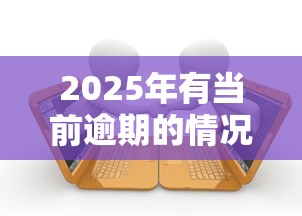2025年有当前逾期的情况能借钱的网贷？推荐5个黑户借款3000马上到账的口子