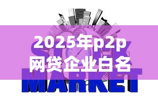 2025年p2p网贷企业白名单：梳理5个征信花还能下款的平台