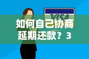 如何自己协商延期还款？3个步骤解决资金难题