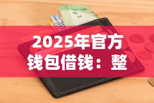 2025年官方钱包借钱：整合5个不看征信的借钱软件