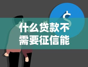 什么贷款不需要征信能通过？这5种方式门槛低到超乎想象