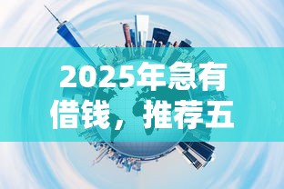 2025年急有借钱，推荐五个真实贷款平台