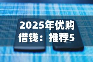 2025年优购借钱：推荐5个借款平台能贷款