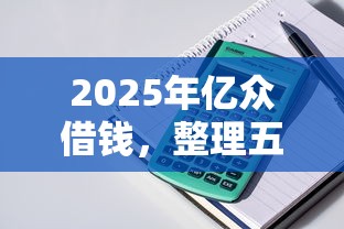 2025年亿众借钱，整理五个所有网贷平台
