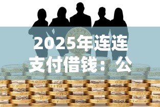 2025年连连支付借钱：公布5个2025老赖借款口子