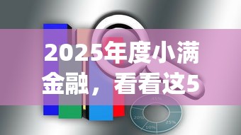 2025年度小满金融，看看这5个综合评分不足有负债都能下款app
