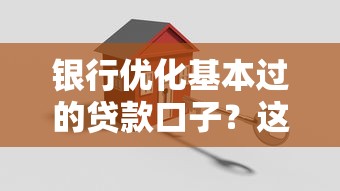 银行优化基本过的贷款口子？这5个低门槛方案帮你轻松搞定