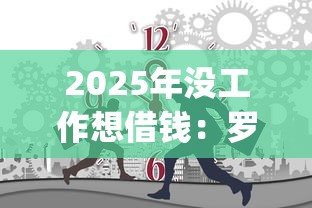 2025年没工作想借钱：罗列5个不看负债查询的app