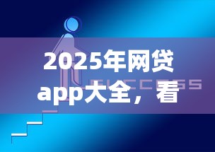 2025年网贷app大全，看看这5个有什么好的贷款平台