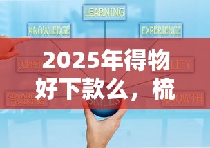 2025年得物好下款么，梳理五个18岁能贷款的平台