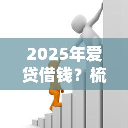 2025年爱贷借钱？梳理5个借款平台贷款利息低
