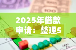 2025年借款申请：整理5个贷款平台借钱容易