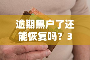 逾期黑户了还能恢复吗？3招教你重建信用翻身