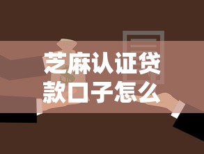 芝麻认证贷款口子怎么选？3个审核快的小技巧