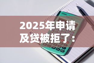 2025年申请及贷被拒了：整理5个平台能贷款
