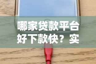 哪家贷款平台好下款快？实测5家放款快、审核松的平台