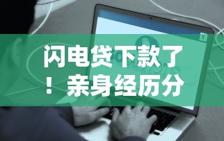 闪电贷下款了！亲身经历分享这些平台最快5分钟到账