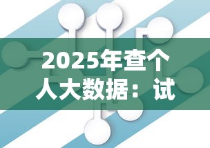 2025年查个人大数据：试试这5个百分百下款的借款平台