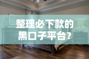 整理必下款的黑口子平台？这5家低门槛产品真实测评