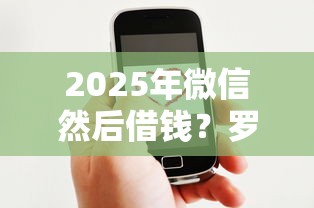 2025年微信然后借钱？罗列五个什么网贷平台好下款
