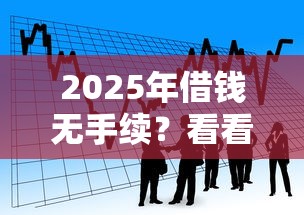 2025年借钱无手续？看看这五个平安贷款平台