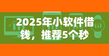 2025年小软件借钱，推荐5个秒下700芝麻分贷款软件