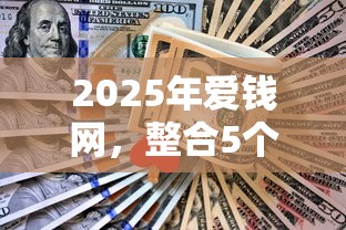 2025年爱钱网，整合5个急用小钱不求征信流水轻松贷的口子