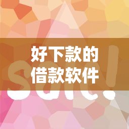 好下款的借款软件有哪些？真实评测这几个平台容易通过！