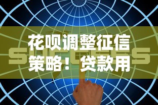花呗调整征信策略！贷款用户必看3大核心影响