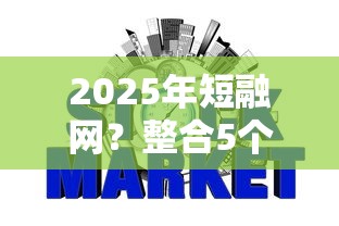 2025年短融网？整合5个征信花了能网贷的软件