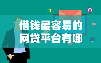 借钱最容易的网贷平台有哪些？这5个审核快额度高