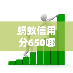 蚂蚁信用分650哪些平台支持提前还款？实测5大渠道政策对比