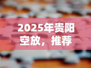 2025年贵阳空放，推荐5个芝麻分贷款平台