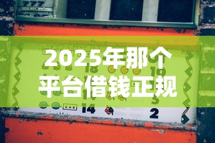2025年那个平台借钱正规借钱多？公布5个贷款平台好下款