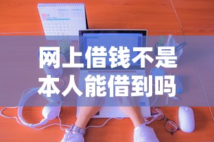 网上借钱不是本人能借到吗？亲身经历告诉你真相