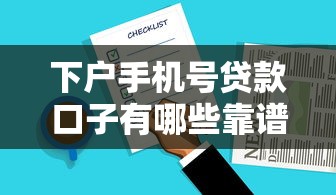 下户手机号贷款口子有哪些靠谱选择？实测解析这3种方案