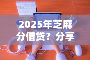 2025年芝麻分借贷？分享5个靠谱的贷款平台排行榜