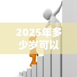 2025年多少岁可以贷款，推荐五个微信上有什么贷款平台