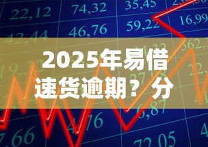 2025年易借速货逾期？分享5个那些平台60—65岁可以借钱