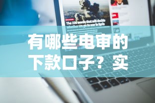 有哪些电审的下款口子？实测这几个平台审批快、额度稳