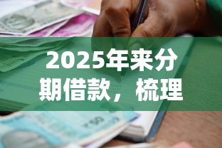 2025年来分期借款，梳理5个可以贷款平台