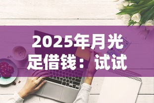 2025年月光足借钱：试试这5个征信花了能网贷的平台