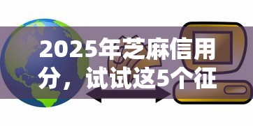 2025年芝麻信用分，试试这5个征信黑户到平台可以借到钱