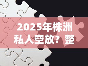 2025年株洲私人空放？整合5个靠谱借钱利器