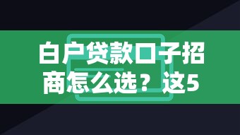 白户贷款口子招商怎么选？这5个靠谱平台手把手教你避坑