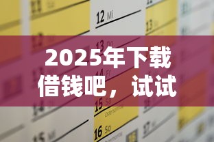 2025年下载借钱吧，试试这5个私人网贷平台