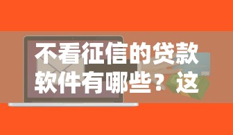 不看征信的贷款软件有哪些？这几款门槛低、下款快！