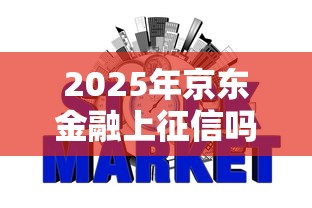 2025年京东金融上征信吗：看看这5个有没有不看征信的贷款平台