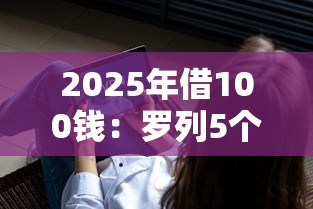 2025年借100钱：罗列5个门槛低易下款软件
