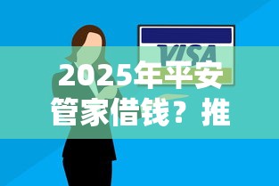 2025年平安管家借钱？推荐五个征信花了还能借钱的平台